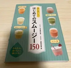 体においしい はじめてのスムージー150