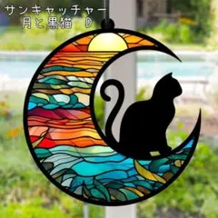 サンキャッチャー　月　黒猫　夜明の海　風水