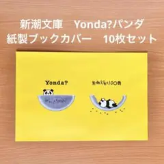 新潮文庫　Yonda?パンダ　紙製ブックカバー　ブックペーパー　10枚セット
