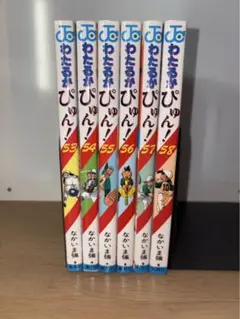 わたるがぴゅん！　53〜58巻　初版