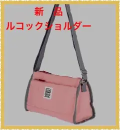❤️新品❤️ルコックスポルティフ ショルダーバッグ ￼ 斜めがけ　 Le coq
