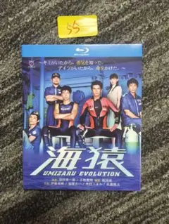 新品・未開封　海猿 UMIZARU EVOLUTION Blu-ray
