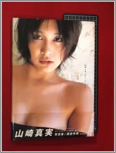 山崎真実 写真集 21 帯付　m292