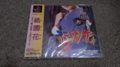 ＰＳ■祇園花■新品未開封