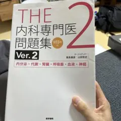 THE内科専門医問題集. 2