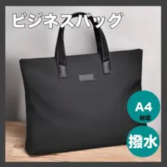 311 軽量 撥水 ブラック トートバッグ A4対応 ビジネス 通勤用