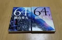 64 ロクヨン　上、下巻セット　横山秀夫　文春文庫