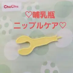 Chuchu　スリムタイプ哺乳瓶　ニップルケア　新品☆