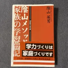 陰山メソッド家族の学習奮闘記 : 30家族の成功例