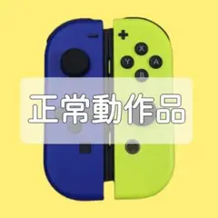 正常動作 Nintendo Switch Joy-Con