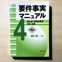 要件事実マニュアル4 第５版