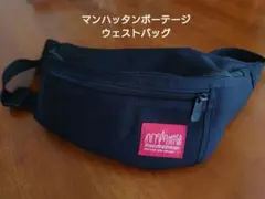 マンハッタンポーテージ AlleycatWaistBag　ウエストバッグ