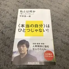 私とは何か 「個人」から「分人」へ