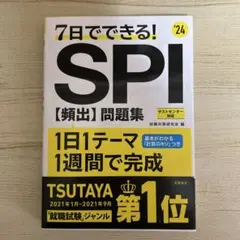 7日でできる! SPI [頻出]問題集