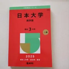日本大学(商学部)