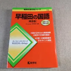 早稲田の国語 [第8版]