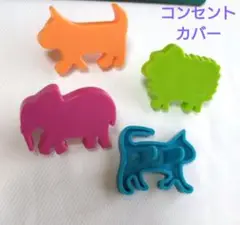 いたずら防止に 動物カラフル コンセントカバー