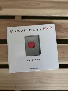 ぜったいにおしちゃダメ？