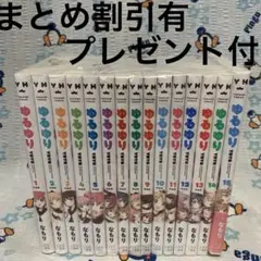 ゆるゆり1〜15巻☆本日限定