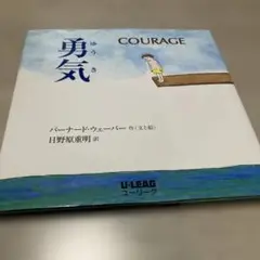 [夏休みの読書に！] 勇気／バーナード・ウェーバー作・絵