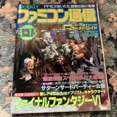 ファミコン通信 1994年4月15日号