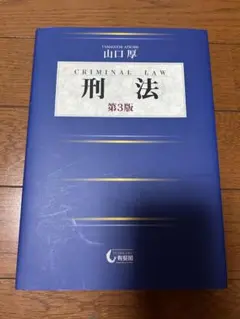 刑法 第3版 山口厚著