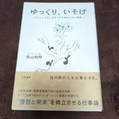 ゆっくり、いそげ : カフェからはじめる人を手段化しない経済
