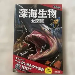 深海生物大図鑑