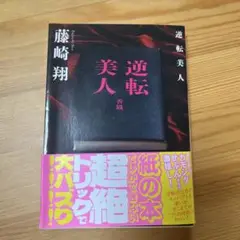 逆転美人