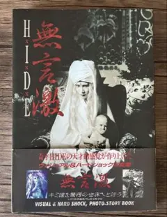 Hide/無言激 : ヴィジュアル&ハードショック写真集
