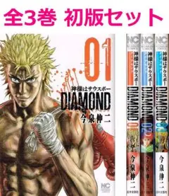 神様はサウスポー DIAMOND　全3巻　全巻 初版 セット　/　今泉伸二
