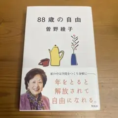 【美品】88歳の自由 曽野綾子