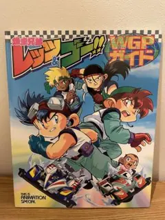 2025年最新】爆走兄弟レッツ&ゴー!!wgpガイドの人気アイテム