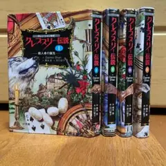 ダレン・シャン前史 クレプスリー伝説 全4巻セット
