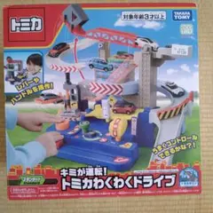 キミが運転！トミカ わくわくドライブ