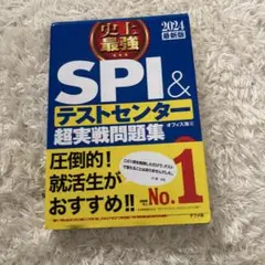 2024最新版 史上最強SPI&テストセンター超実戦問題集