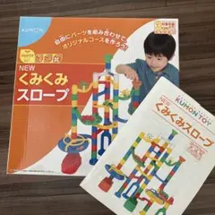 KUMON くみくみスロープ