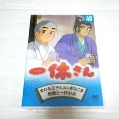 【未開封品】DVD 一休さん 40巻　希少