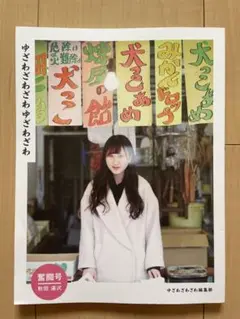 ゆざわざわざわゆざわざわ　奮闘号　2017年