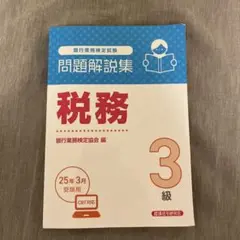 問題解説集 税務 3級 CBT対応