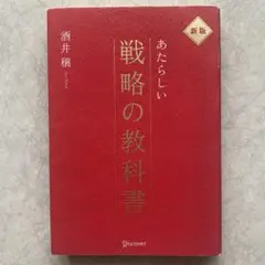 あたらしい戦略の教科書