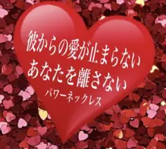 彼からの愛がとまらない愛で満たされる 縁結び お守り 開運 恋愛運 仕事運も連動