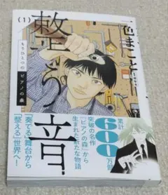 整う音 1巻 中古本