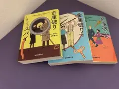 金庫破りときどきスパイ 【3冊セット】