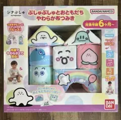 シナぷしゅ 赤ちゃん　おもちゃ　教育　1セット新品未使用　ブロック（布製）