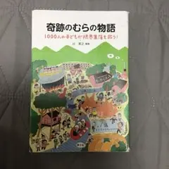 奇跡のむらの物語　　辻英之