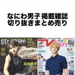 なにわ男子 掲載雑誌 切り抜きまとめ売り