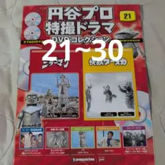 円谷プロ特撮ドラマ DVDコレクション 21∼30