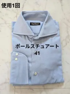 【使用1回】 ポールスチュアート 長袖ドレスシャツ　41 青　ワイシャツ