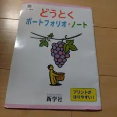 どうとく ポートフォリオ・ノート